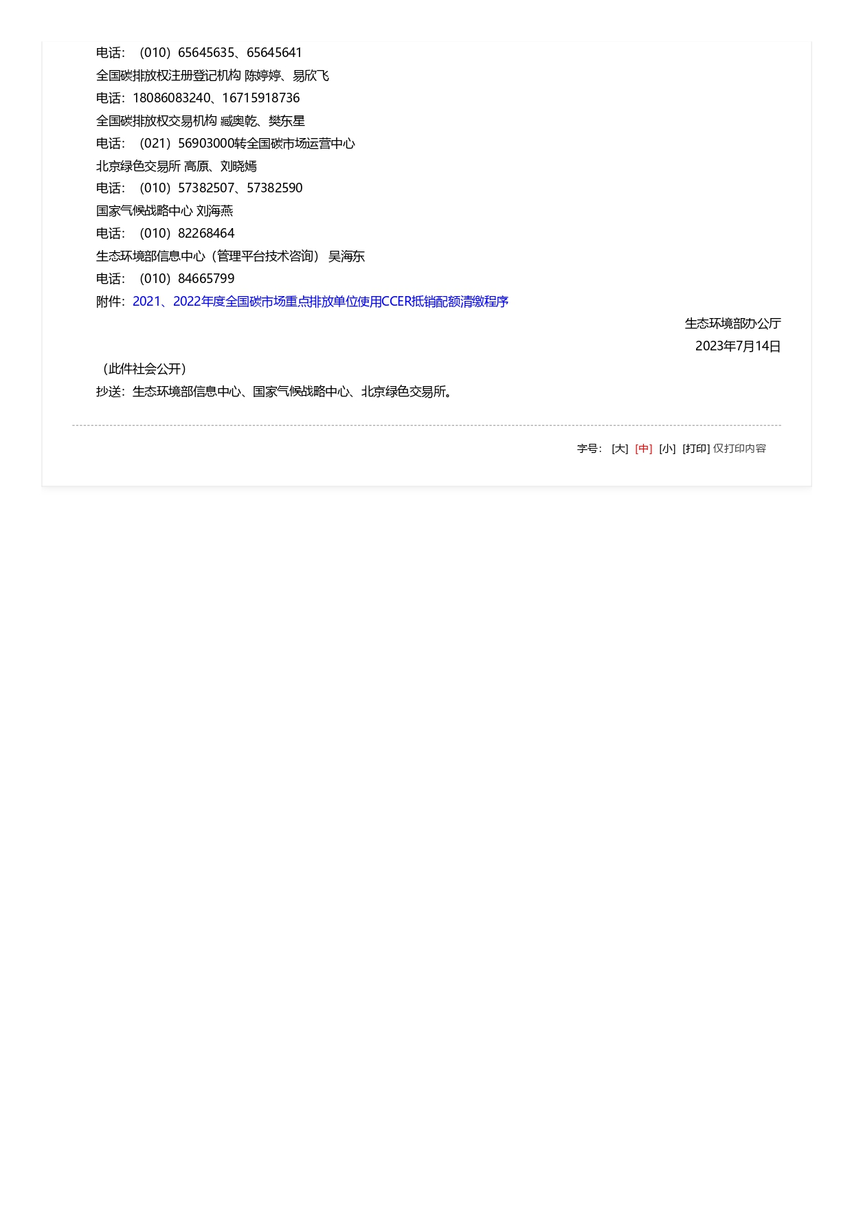關于全國碳排放權交易市場2021、2022年度碳排放配額清繳相關工作的通知_pages-to-jpg-0002.jpg