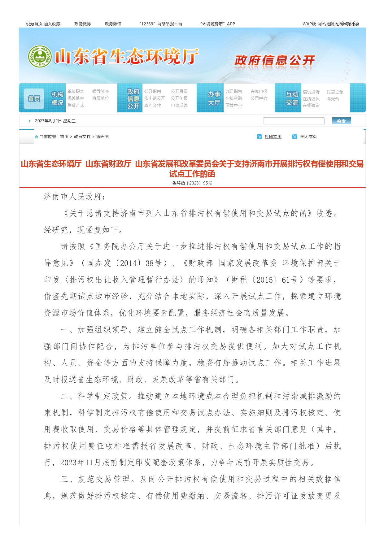 山東省生態(tài)環(huán)境廳?山東省財(cái)政廳?山東省發(fā)展和改革委員會(huì)關(guān)于支持濟(jì)南市開(kāi)展排污權(quán)有償使用和交易試點(diǎn)工作的函_page-0001.jpg
