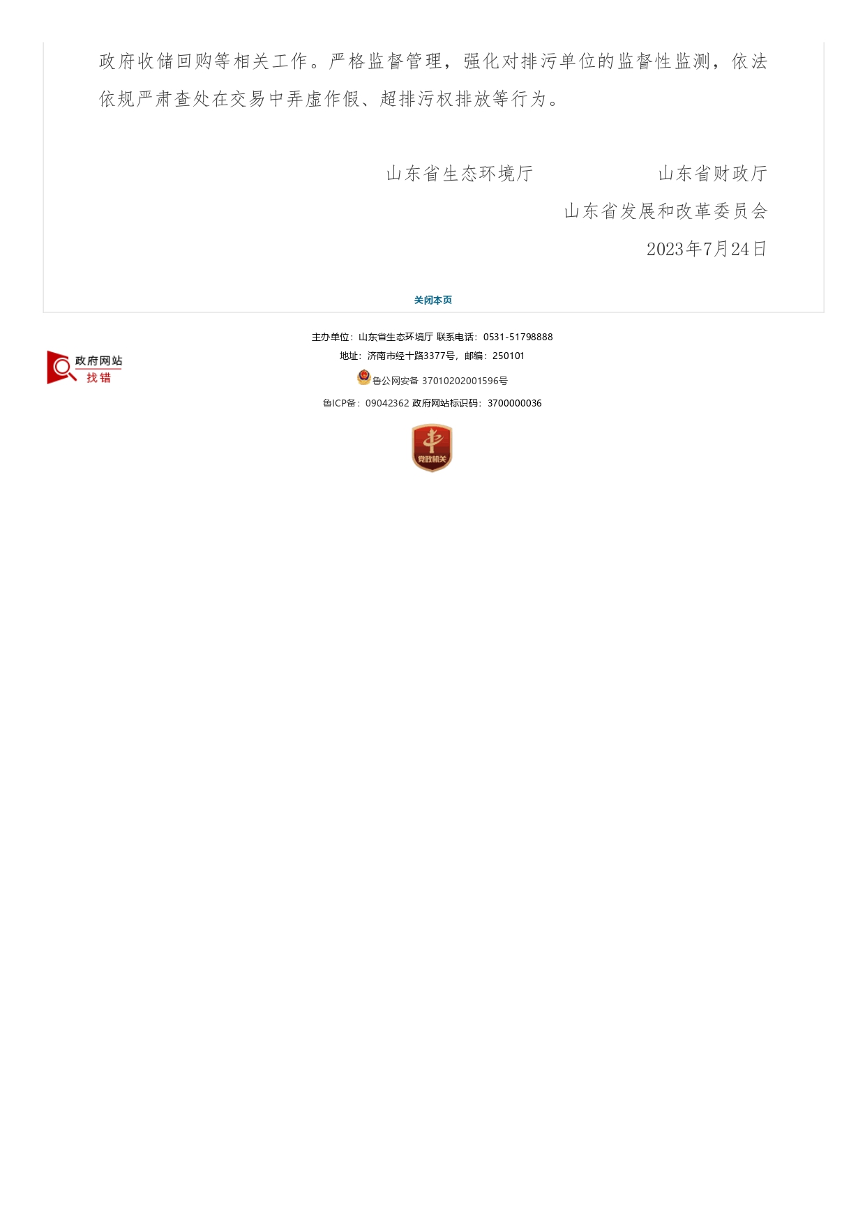 山東省生態(tài)環(huán)境廳?山東省財(cái)政廳?山東省發(fā)展和改革委員會(huì)關(guān)于支持濟(jì)南市開(kāi)展排污權(quán)有償使用和交易試點(diǎn)工作的函_page-0002.jpg